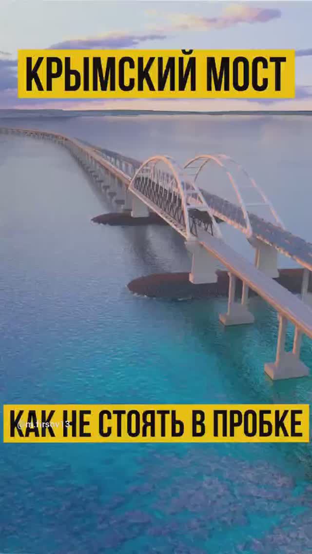 Крымский мост сегодня. Лайфхак как не стоять в пробке #крым #крымскиймост #недвижимостьвкрыму