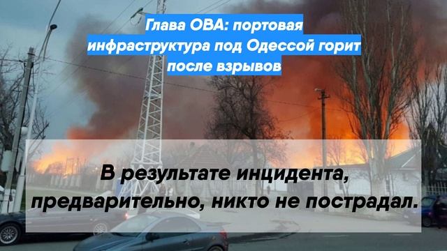 Глава ОВА: портовая инфраструктура под Одессой горит после взрывов