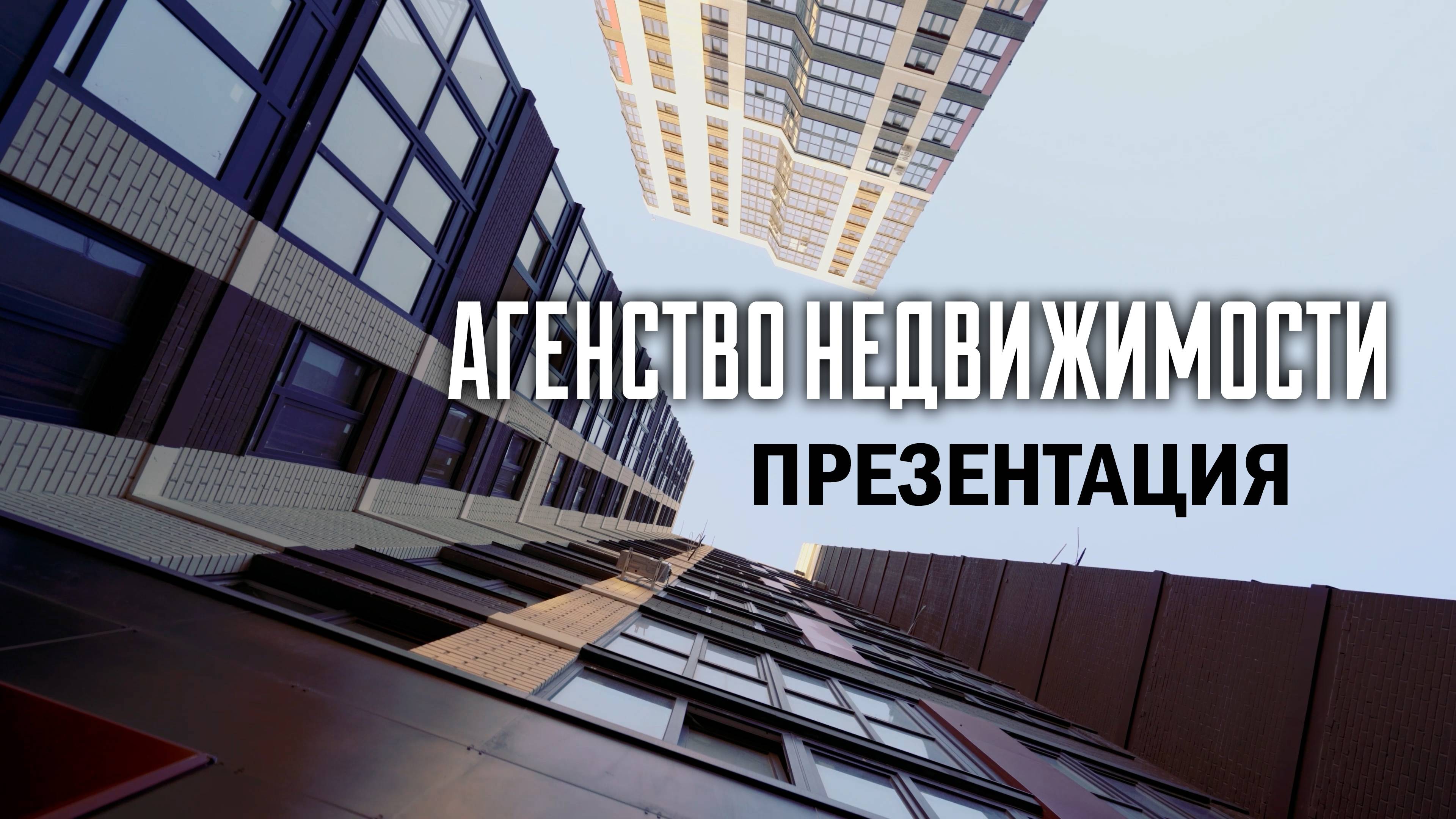 Рекламная презентация недвижимости  в Краснодаре (Севастополь)