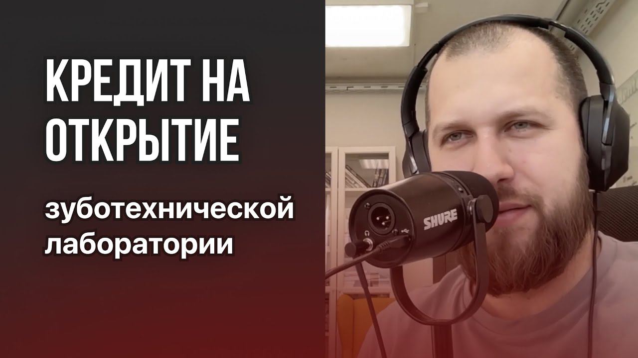 Кредит на открытие зуботехнической лаборатории. Плюсы и минусы. Что нужно учесть