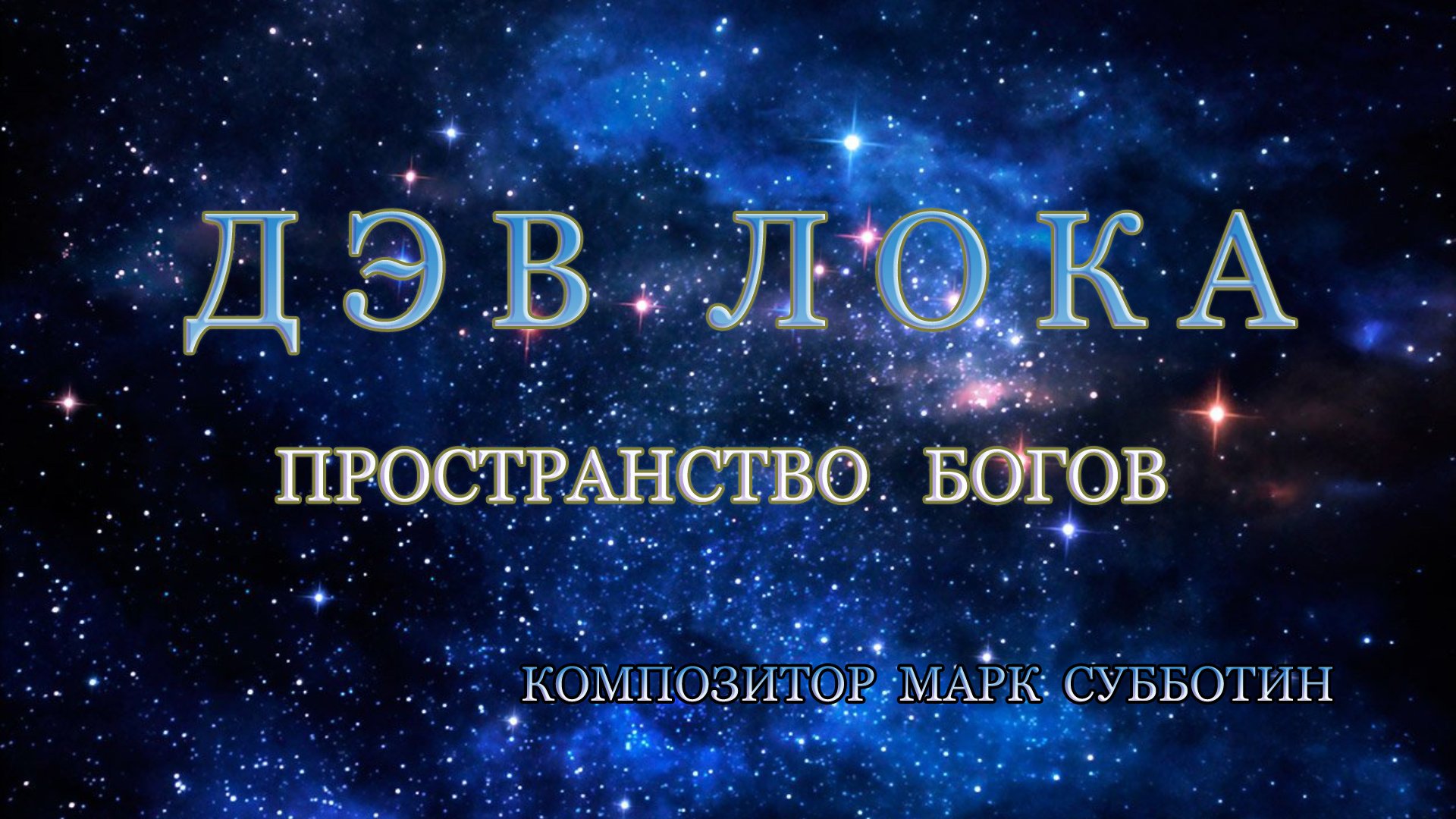 Дэв лока. Пространство Богов