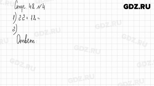 Стр. 48-49 № 1-7 - Математика 2 класс 2 часть Дорофеев