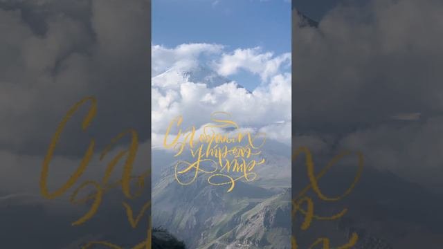 Эльбрус в облаках