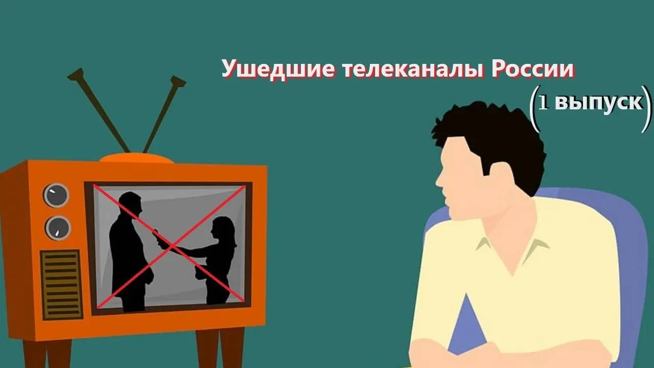 Ушедшие телеканалы России (1 выпуск)