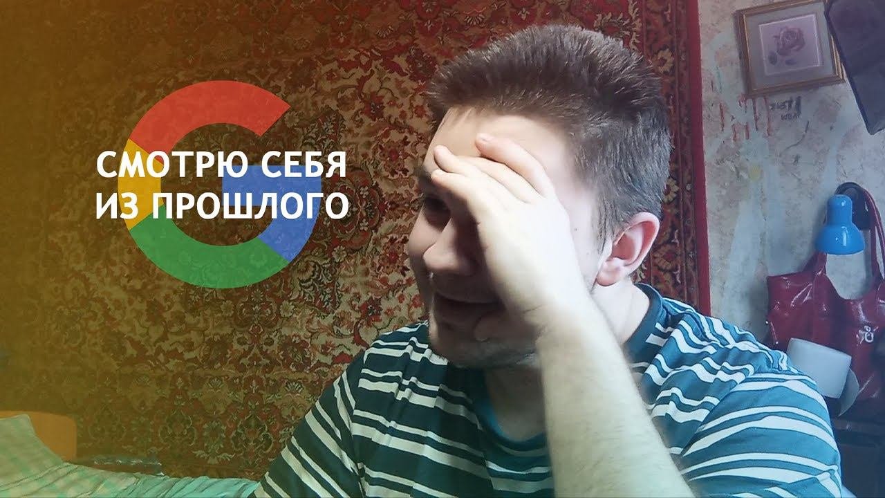 Смотрю себя из прошлого в Google