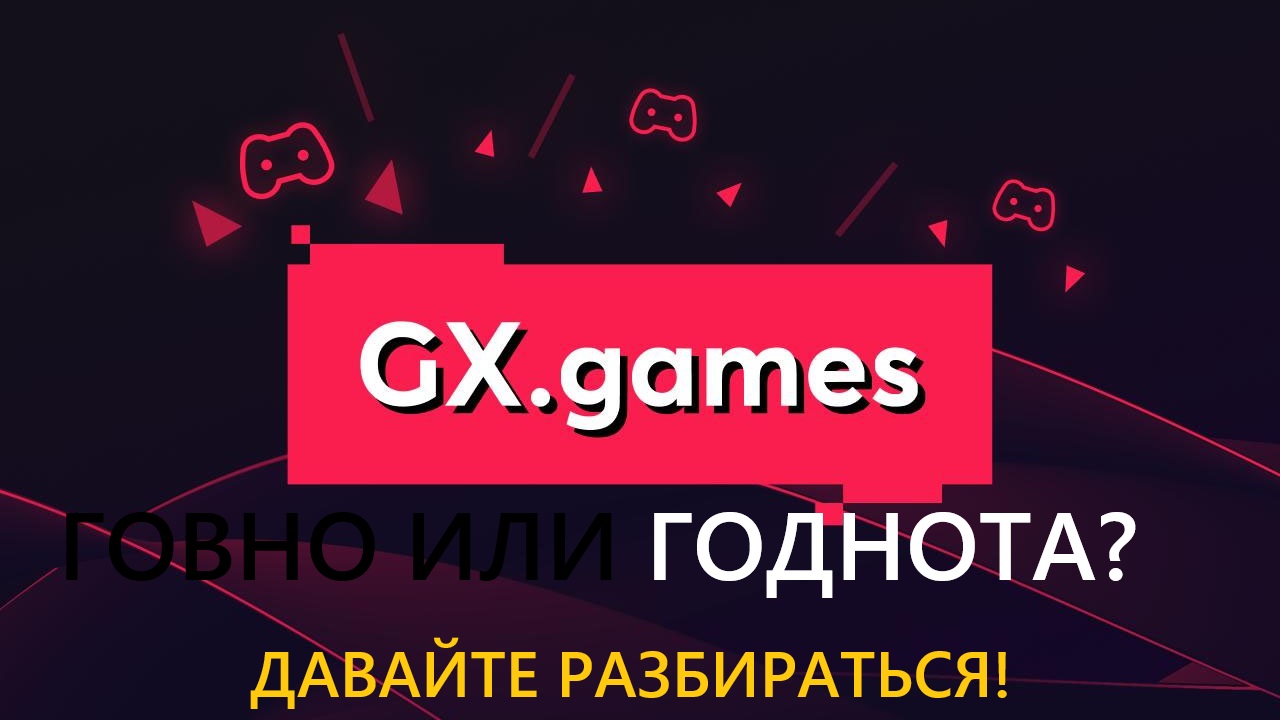 Обзор на игры из сервиса GX.Games (ГОВНО ИЛИ ГОДНОТА? ДАВАЙТЕ РАЗБИРАТЬСЯ)