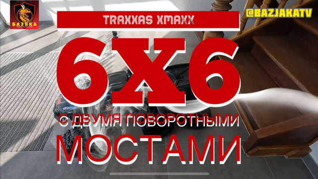 TRAXXAS XMAXX 6X6 с двумя поворотными мостами