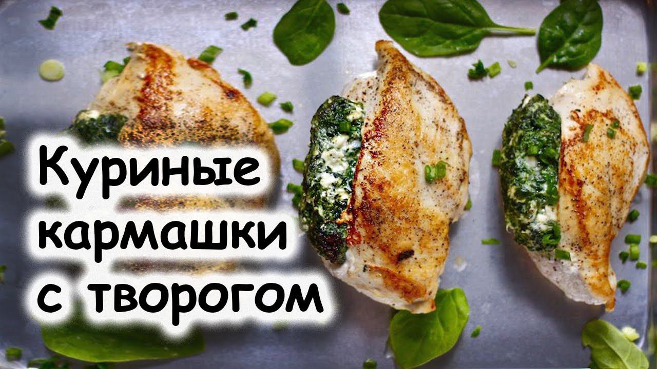 Куриные кармашки с творогом