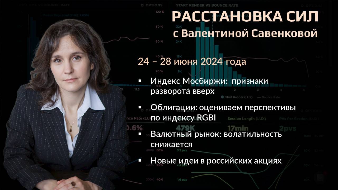 «Расстановка сил» на фондовом рынке с Валентиной Савенковой – 24 - 28 июня 2024 года