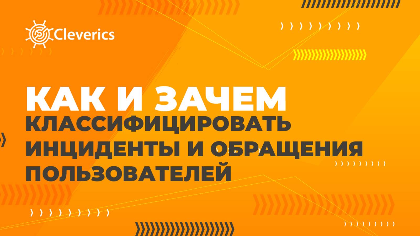 Как и зачем классифицировать инциденты и обращения пользователей