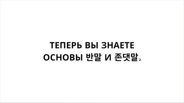 [14] корейский языкㅣ존댓말 формальный, 반말 неофициальный