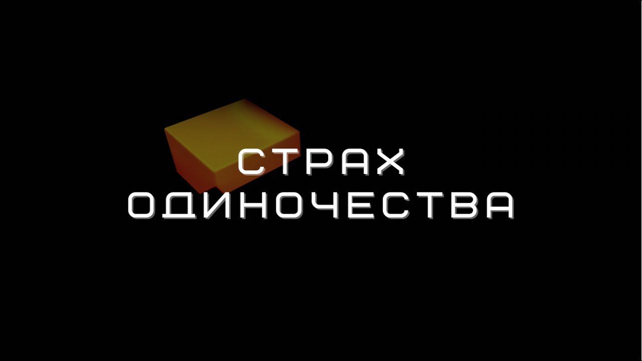 Страх одиночества