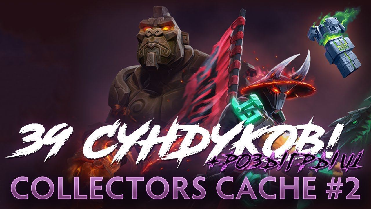 Ti 2019 Collectors Cache #2 - Топовые Сеты (+ Розыгрыш)