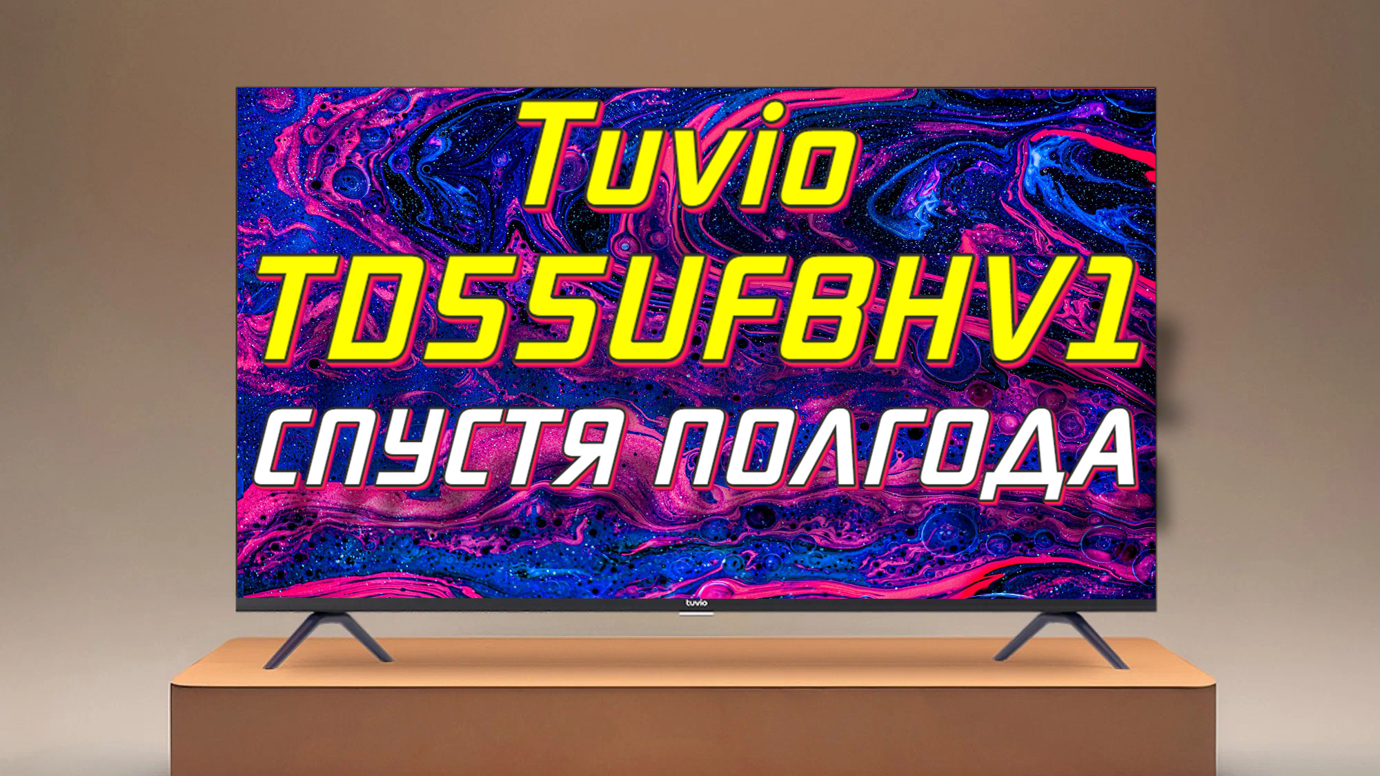 Телевизор Tuvio TD55UFGHV1 СТОИТ ЛИ БРАТЬ