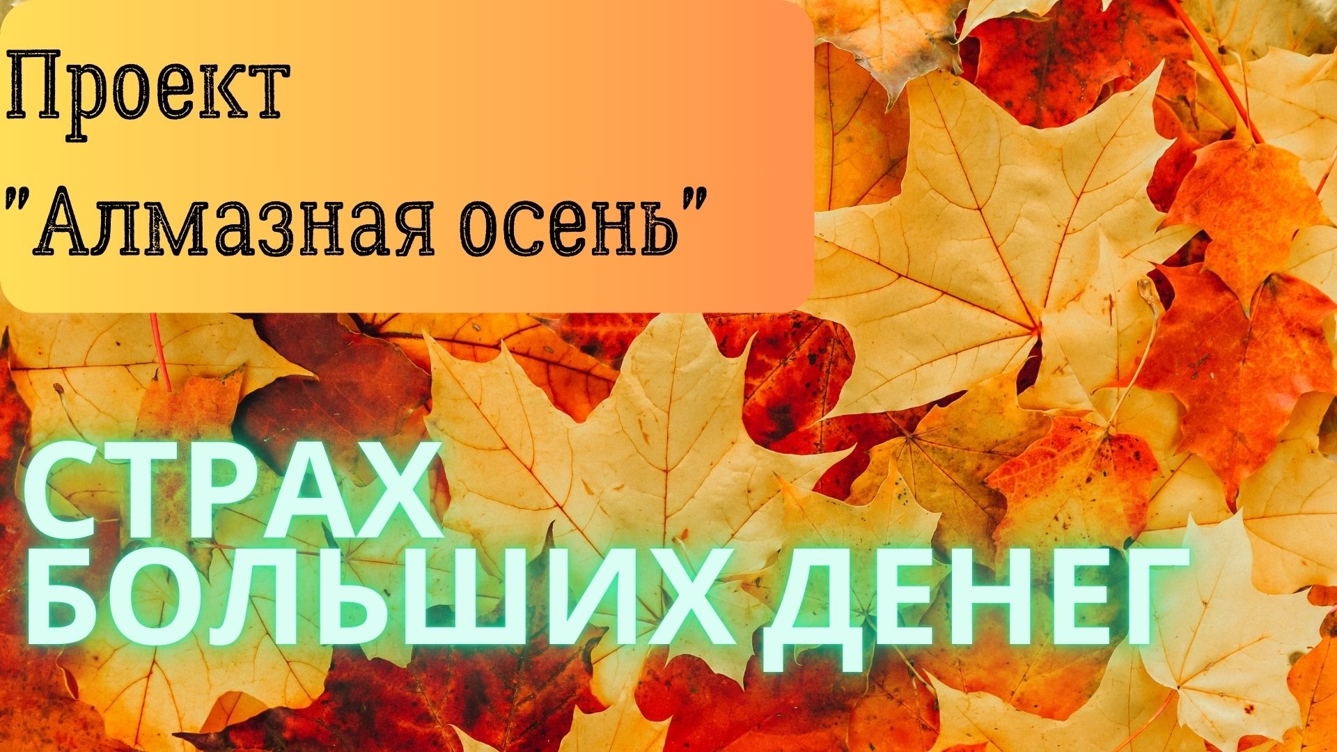 Алмазная осень | СТРАХ БОЛЬШИХ ДЕНЕГ