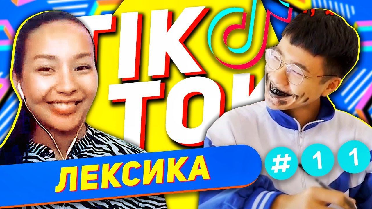 ЛЕКСИКА TIK-TOK #11 Ну ты и глупенький   УЧУ КИТАЙСКИЙ ЯЗЫК ✌ Школа Динары Мин ✌