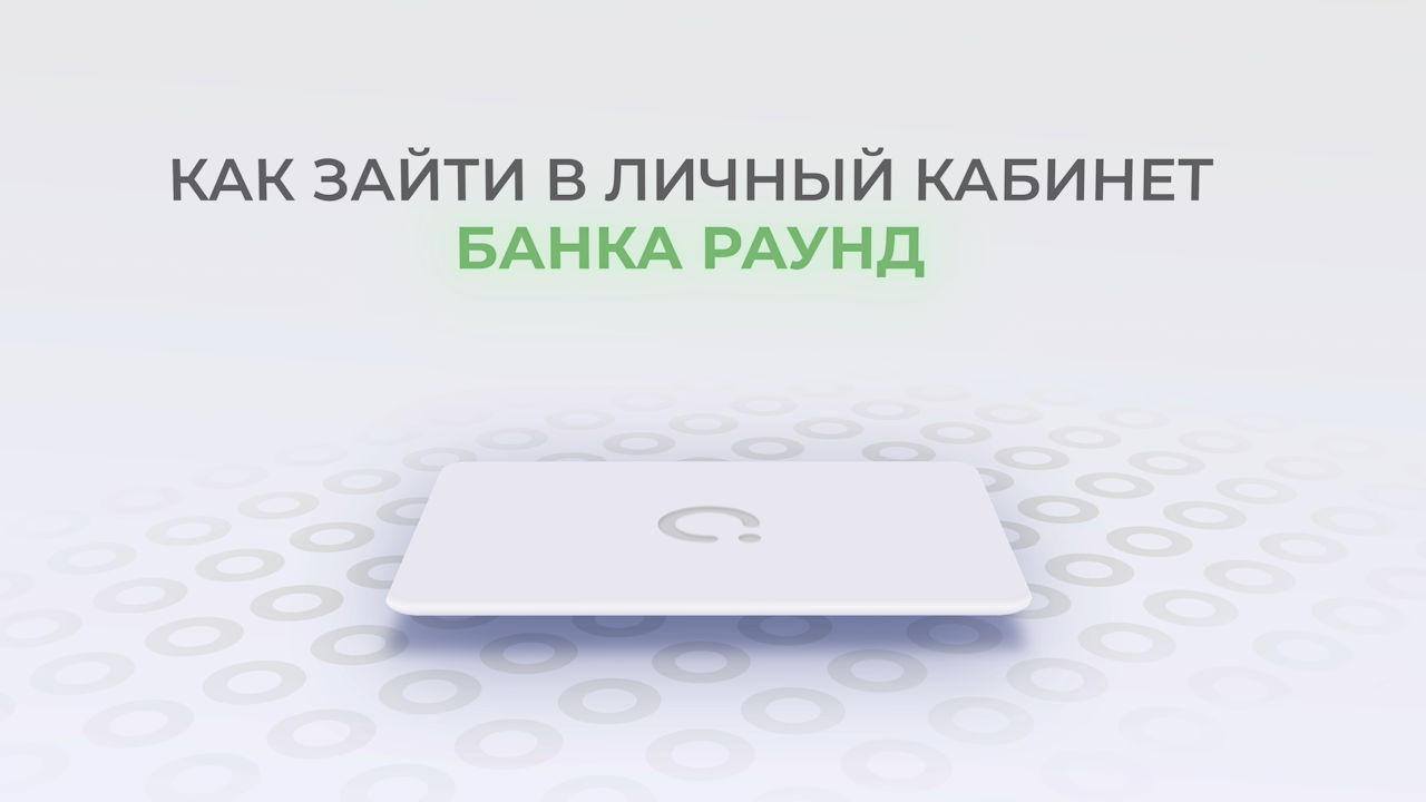 Банк Раунд: Как войти в личный кабинет? | Как восстановить пароль?