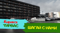 Тирвас . Кировск. Туризм в России.