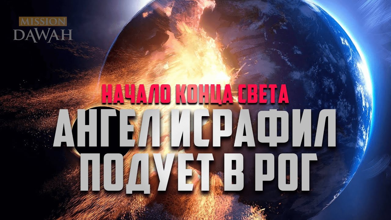ПОСЛЕДНЕЕ ВРЕМЯ! ЗНАМЕНИЯ КОНЦА СВЕТА КОГДА ИСРАФИЛ ПОДУЕТ В РОГ \ КОНЕЦ СВЕТА И ЕГО СОБЫТИ