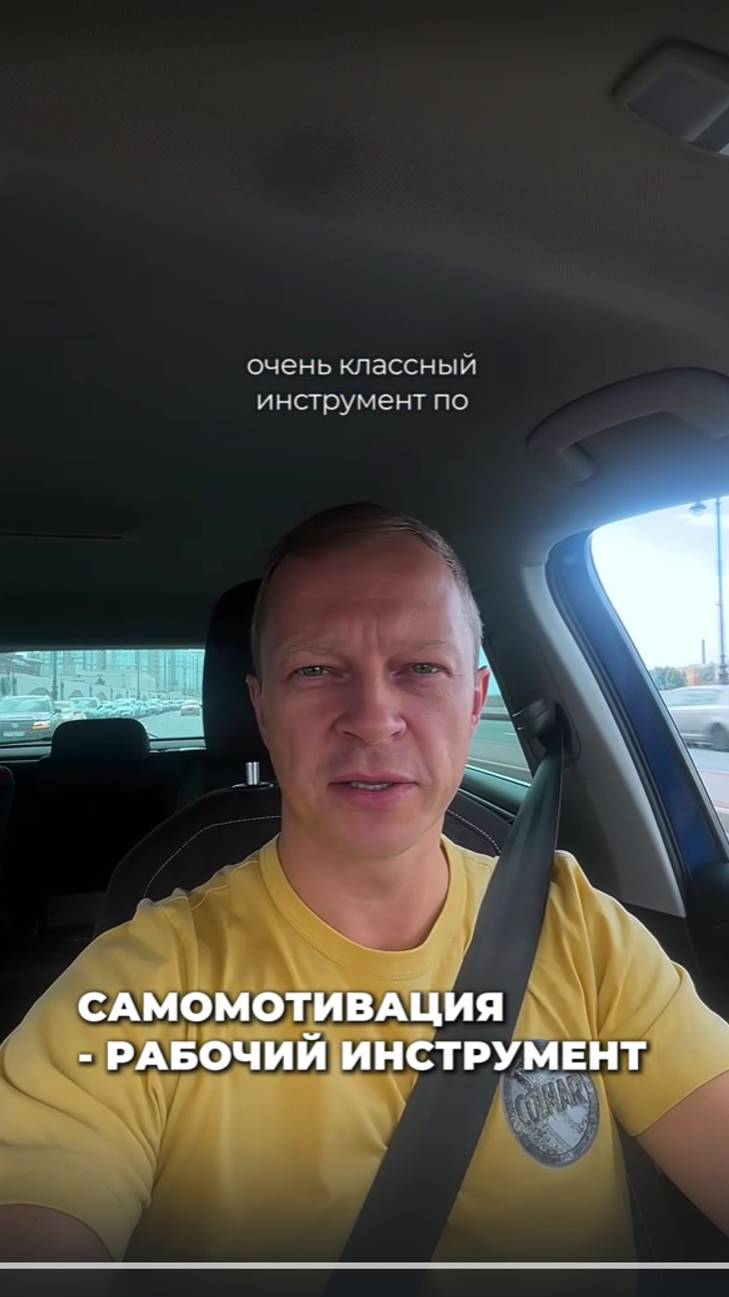 Самомотивация - рабочий инструмент| Михаил Коптев #предприниматель #бизнес #цель #мотивация