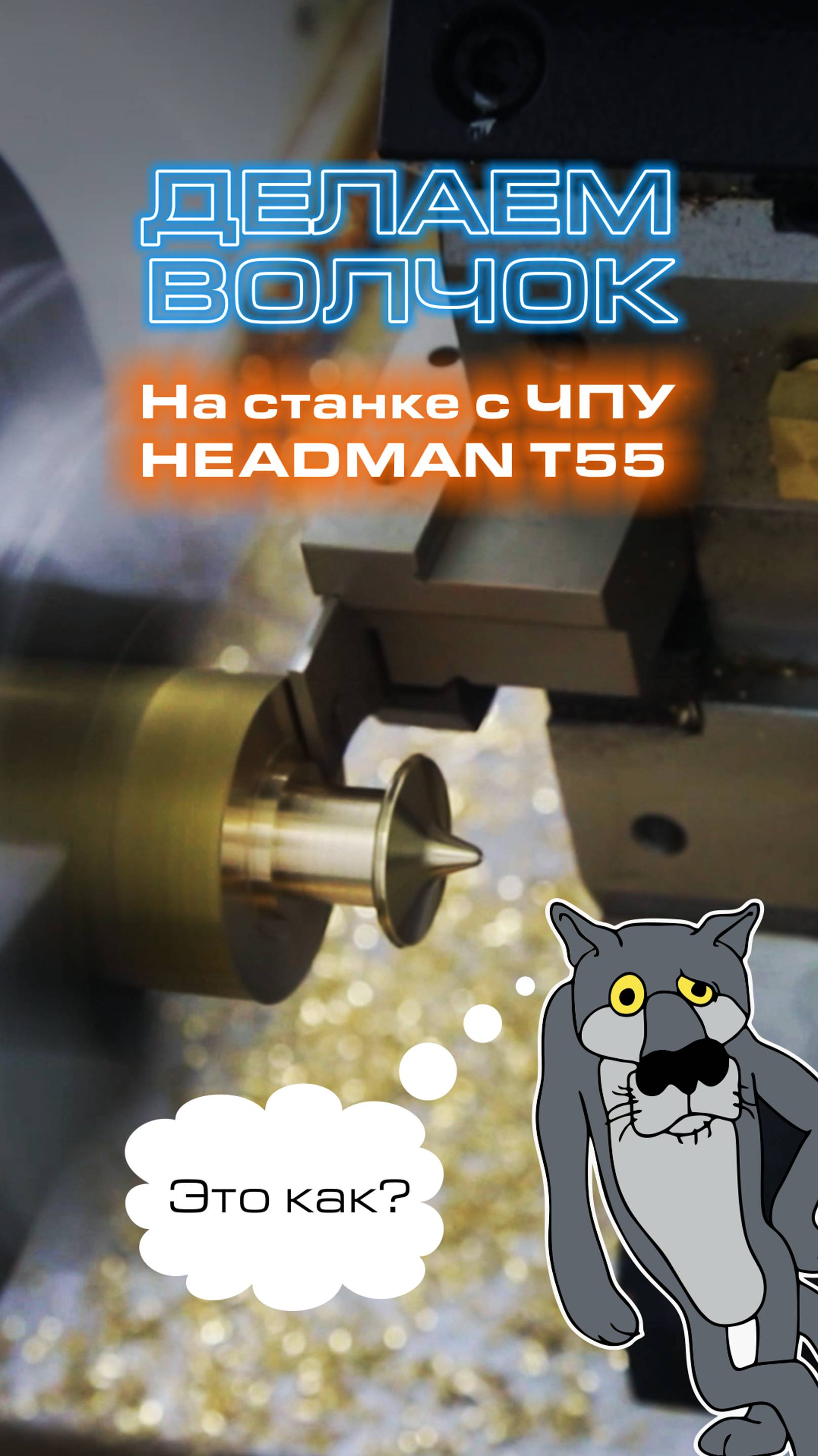 Headman T55