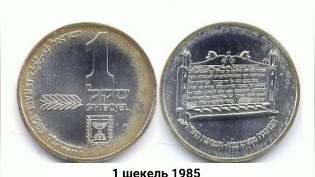 Монеты Израиля Подборка монет Израиля Как выглядят монеты Израиля ,образцы монет
