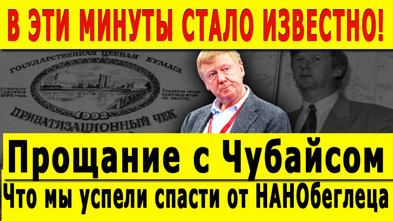 В ЭТИ МИНУТЫ СТАЛО ИЗВЕСТНО! "Прощание" с Чубайсом или наследство "РЫЖЕГО ТОЛИКА"