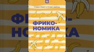 Фрикономика