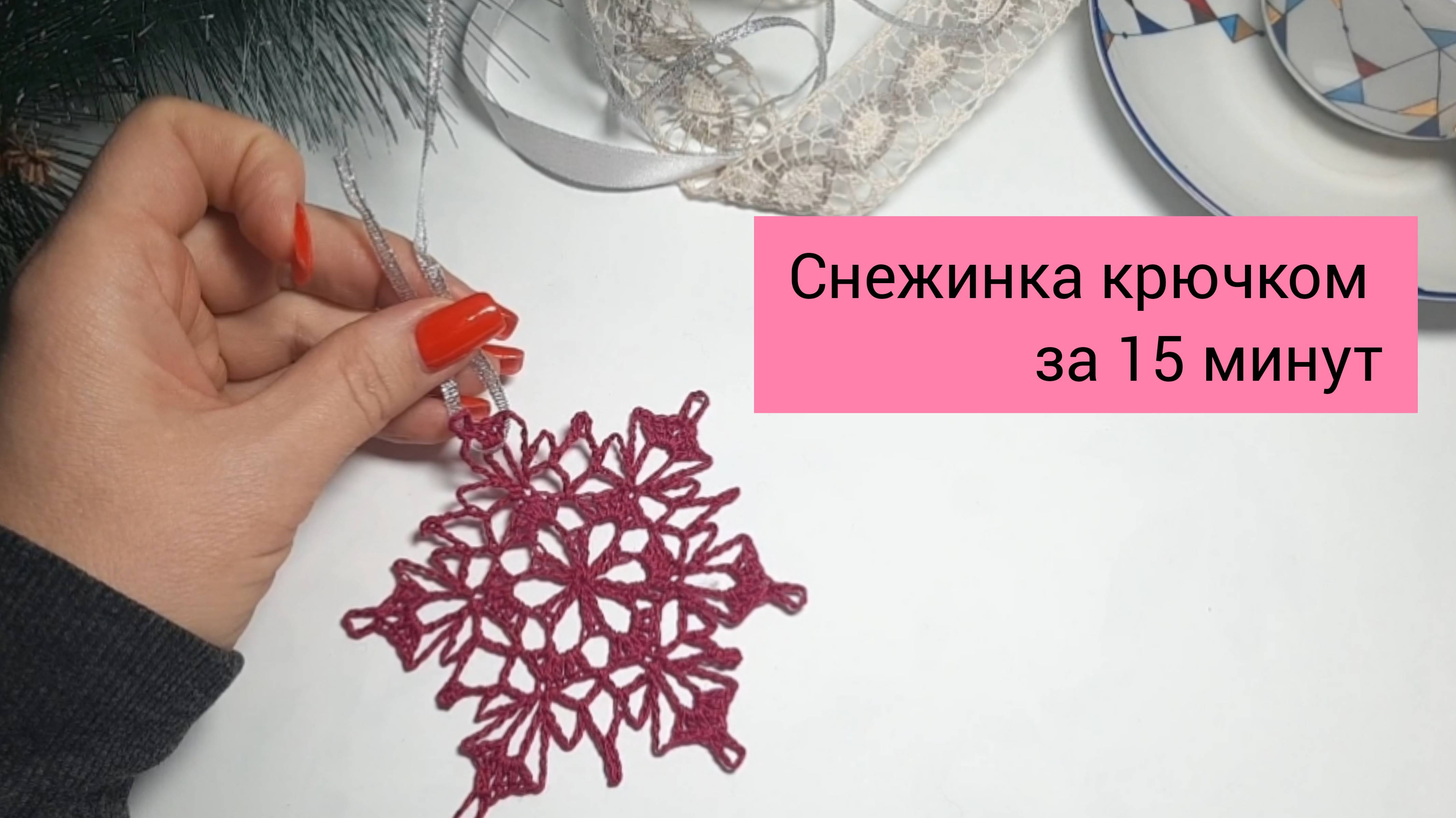 Вязание крючком для начинающих Снежинка