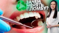 Зачем нужно менять пломбы на зубах? Стоматология. Лечение зубов. Зубы.