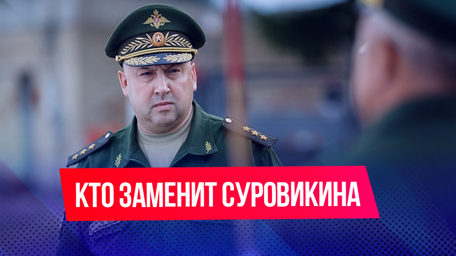 Кто заменит Суровикина на посту главнокомандующего ВКС РФ