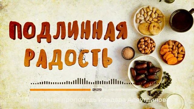 Подлинная радость | Ильдар Аляутдинов
