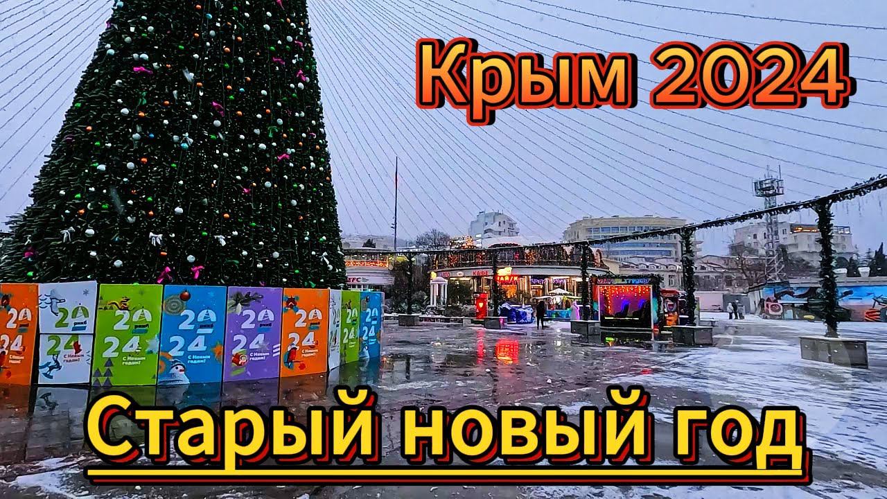 ▶️ Крым 2024 / Старый-Новый год! Прогулка по набережной Идет снег.Собакам холодно Ялта сегодня