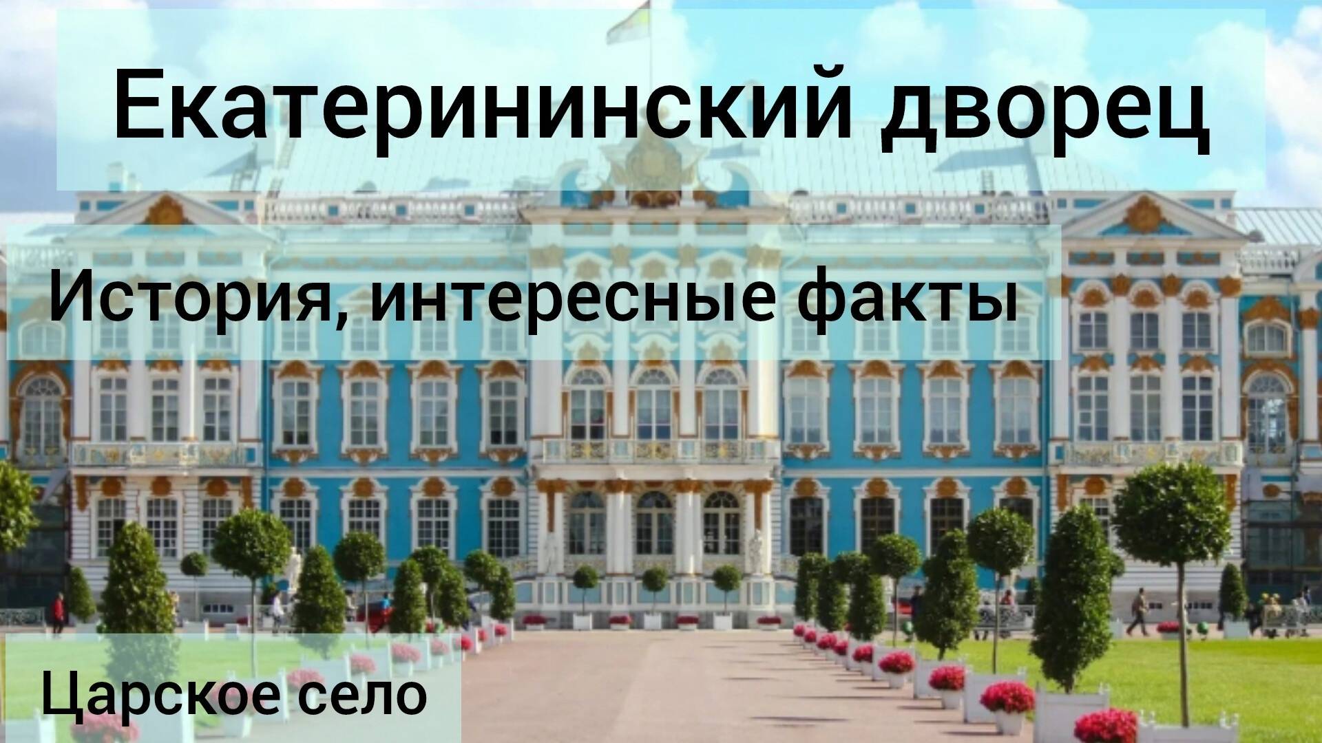 Екатерининский дворец История интересные факты Царское село питер museum дворцы palace sp