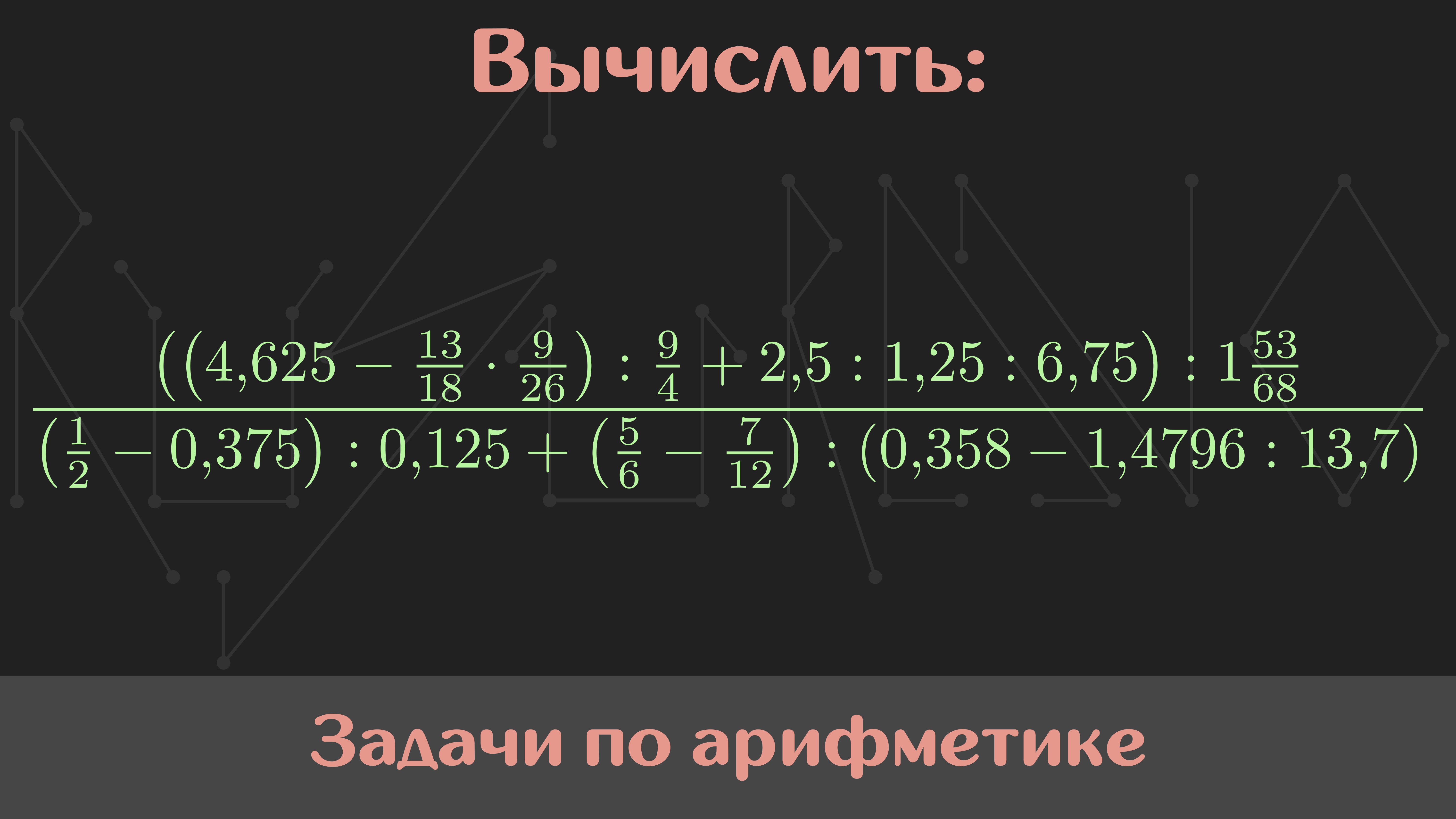 Вычислить значение выражения — Арифметика #37