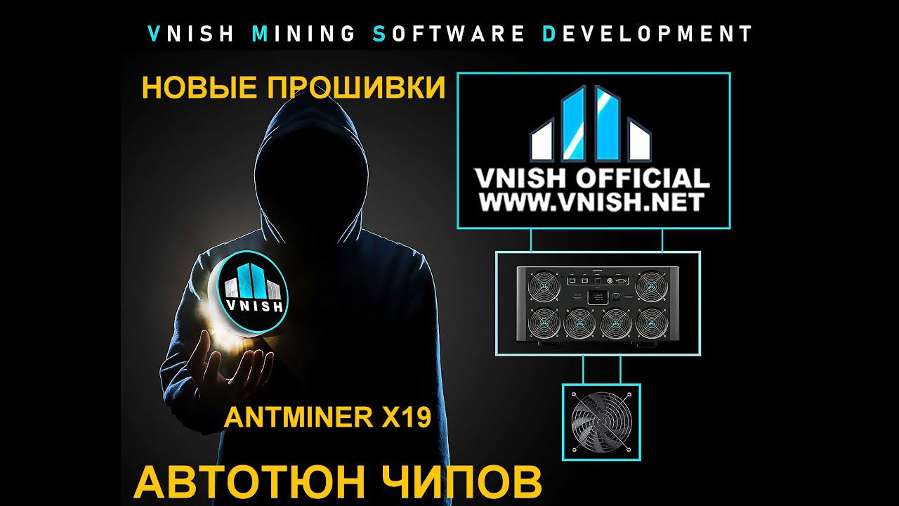 Прошивки VNISH с Автотюном для Antminner X19.  Добавлены новые модели!