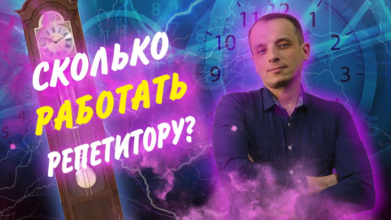 Сколько работать репетитору