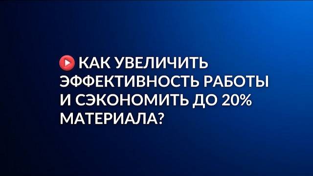 Эффективный NESTING: максимум операций на квадратный метр. ASAI.NEST