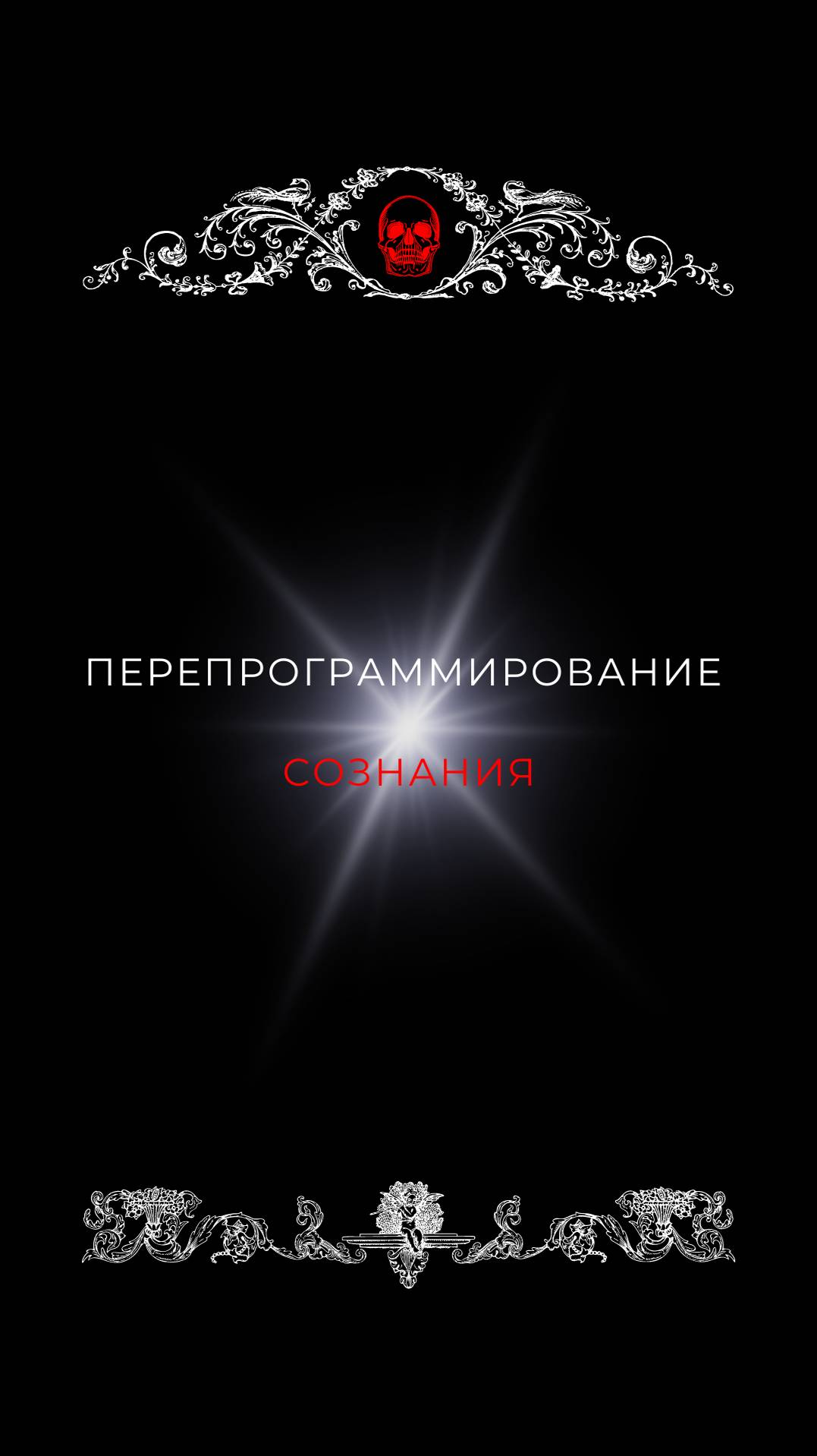 Программирование сознания.