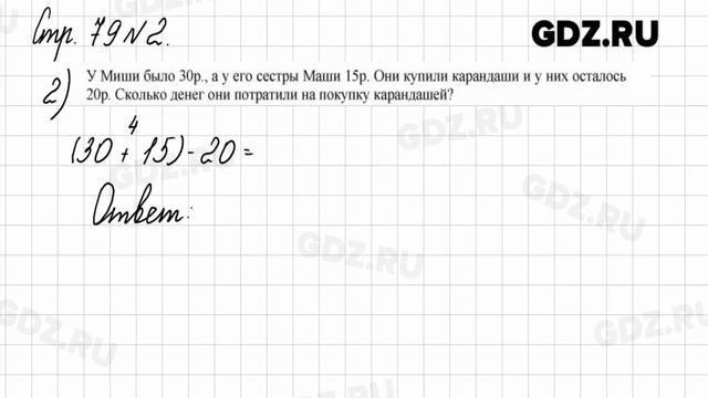 Стр. 79 № 1-4 - Математика 2 класс 1 часть Моро