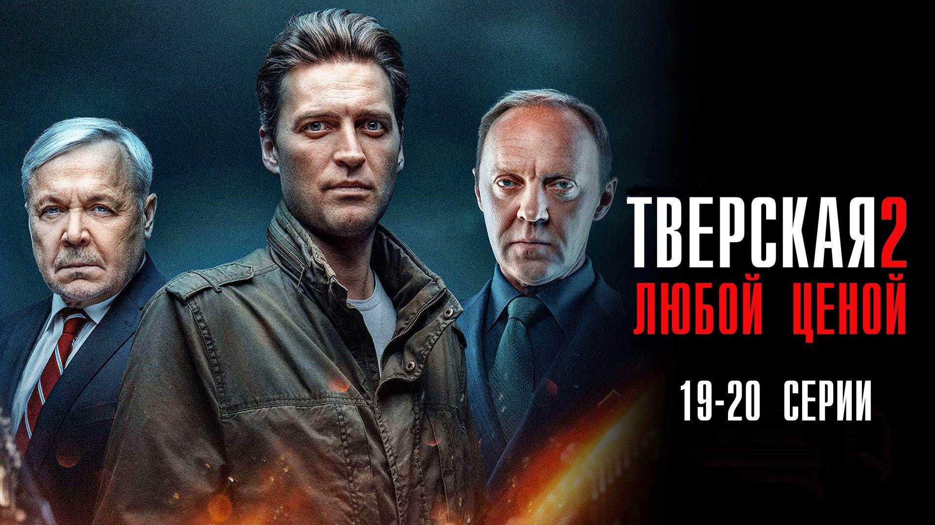 Тверская 2 сезон 19-20 серия Любой ценой сериал Детектив 2024 НТВ