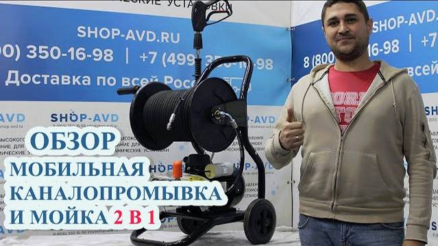 Обзор мобильной каналопромывки  2 в 1