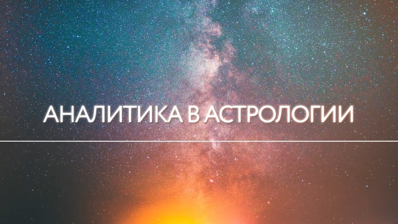 Астролог Николай