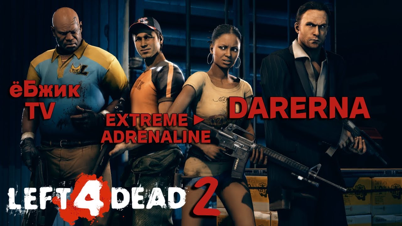 Left 4 Dead 2 с EXTREME ► ADRENALINE и ёБжик TV (2)