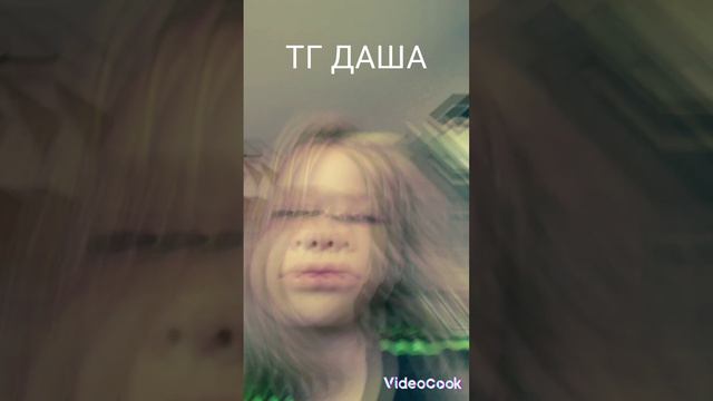 ДАША