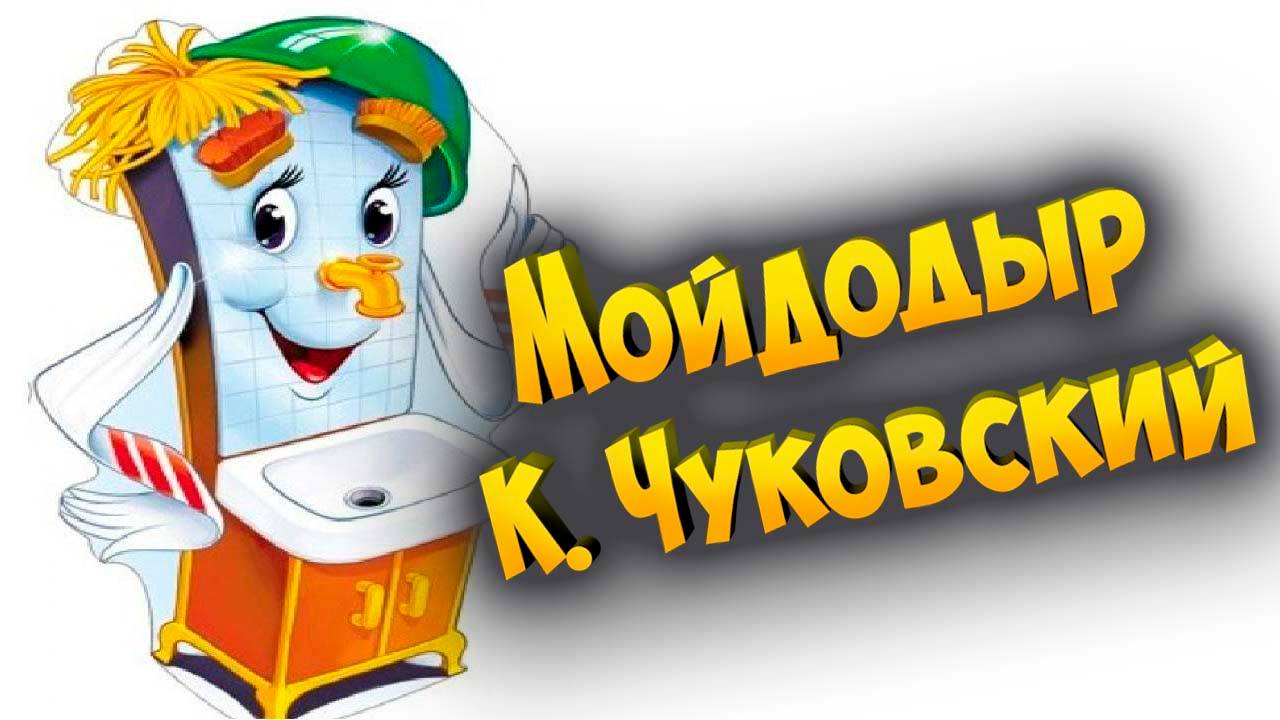 Мойдодыр