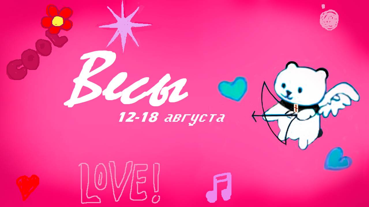 #TAROPANDAForLovers    ВЕСЫ  12-18 августа 2024 "Энергия течёт к большой любви""