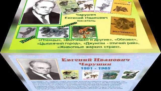 Е.И. Чарушин (СДК Протокский)