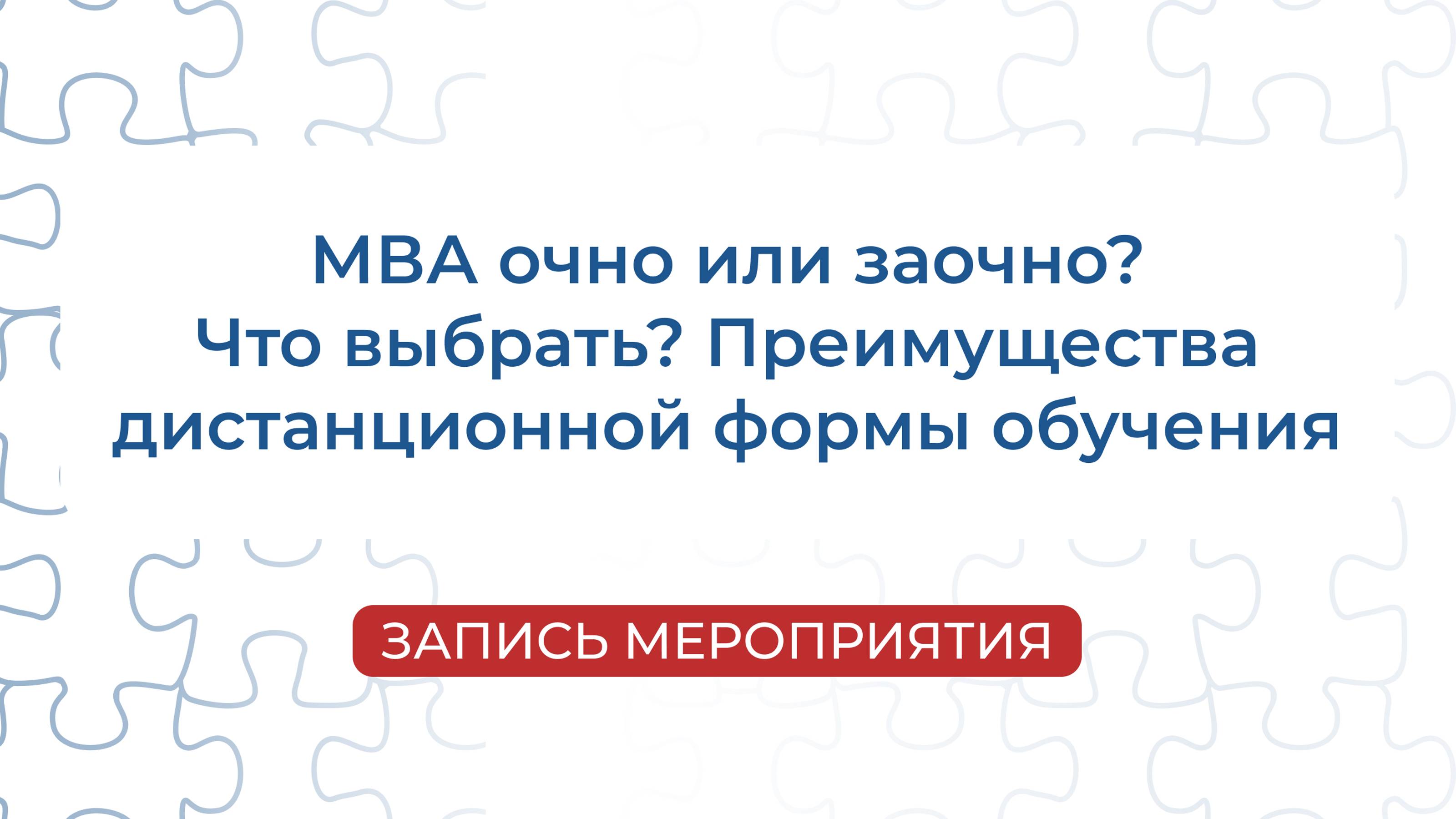 Запись мероприятия: «МВА очно или заочно? Что выбрать? Преимущества дистанционной формы обучения