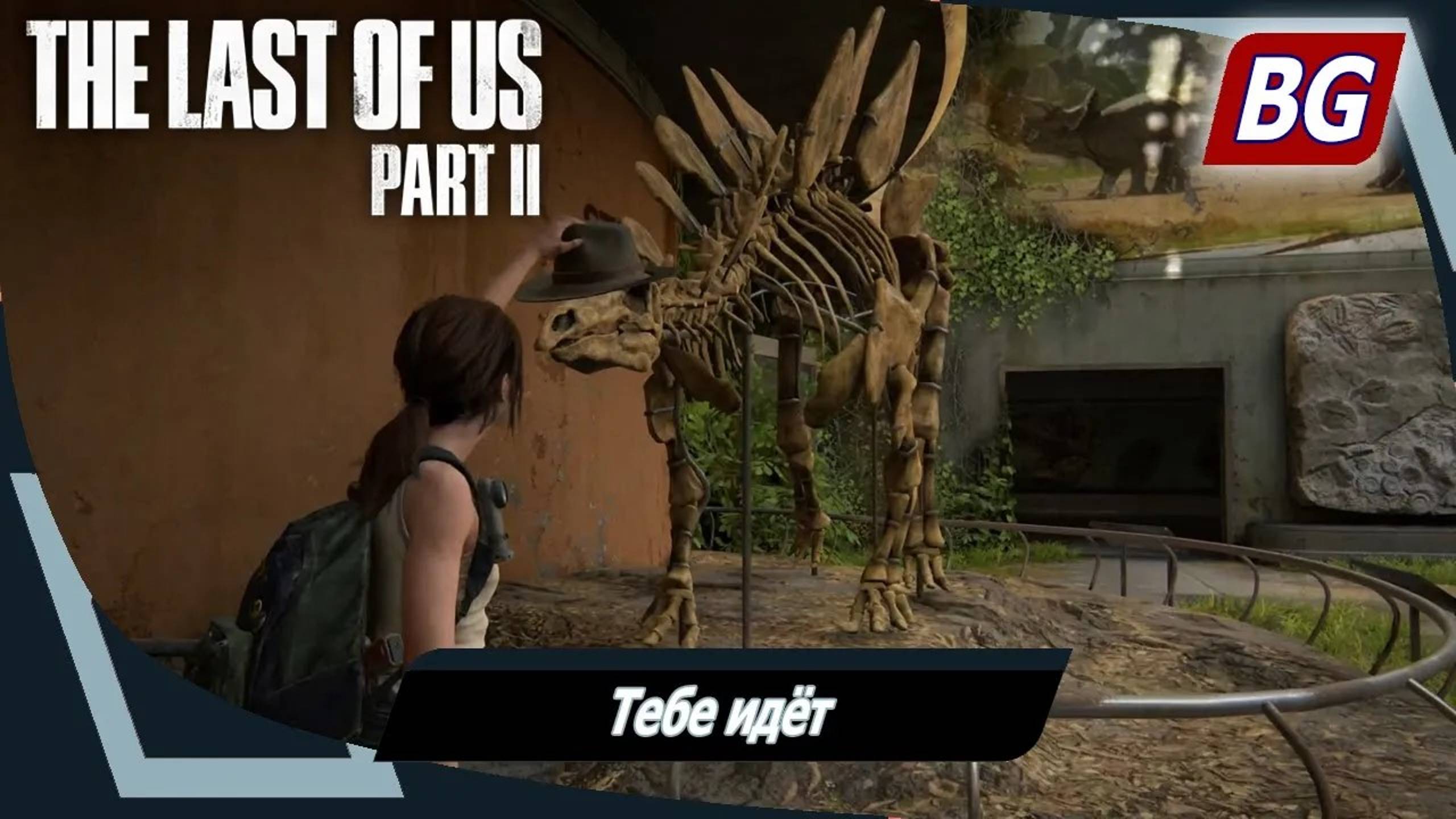 The Last of Us Part II ➤ Тебе идёт ➤ Секретное достижение